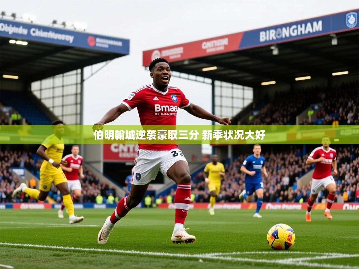 2025 极直播投屏伯明翰城逆袭豪取三分 新季状况大好