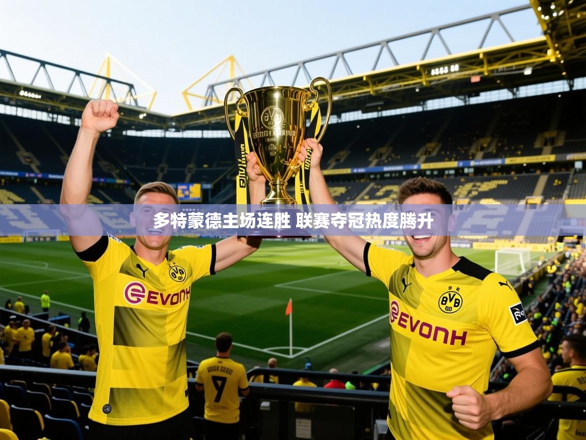 2025 极直播nba多特蒙德主场连胜 联赛夺冠热度腾升