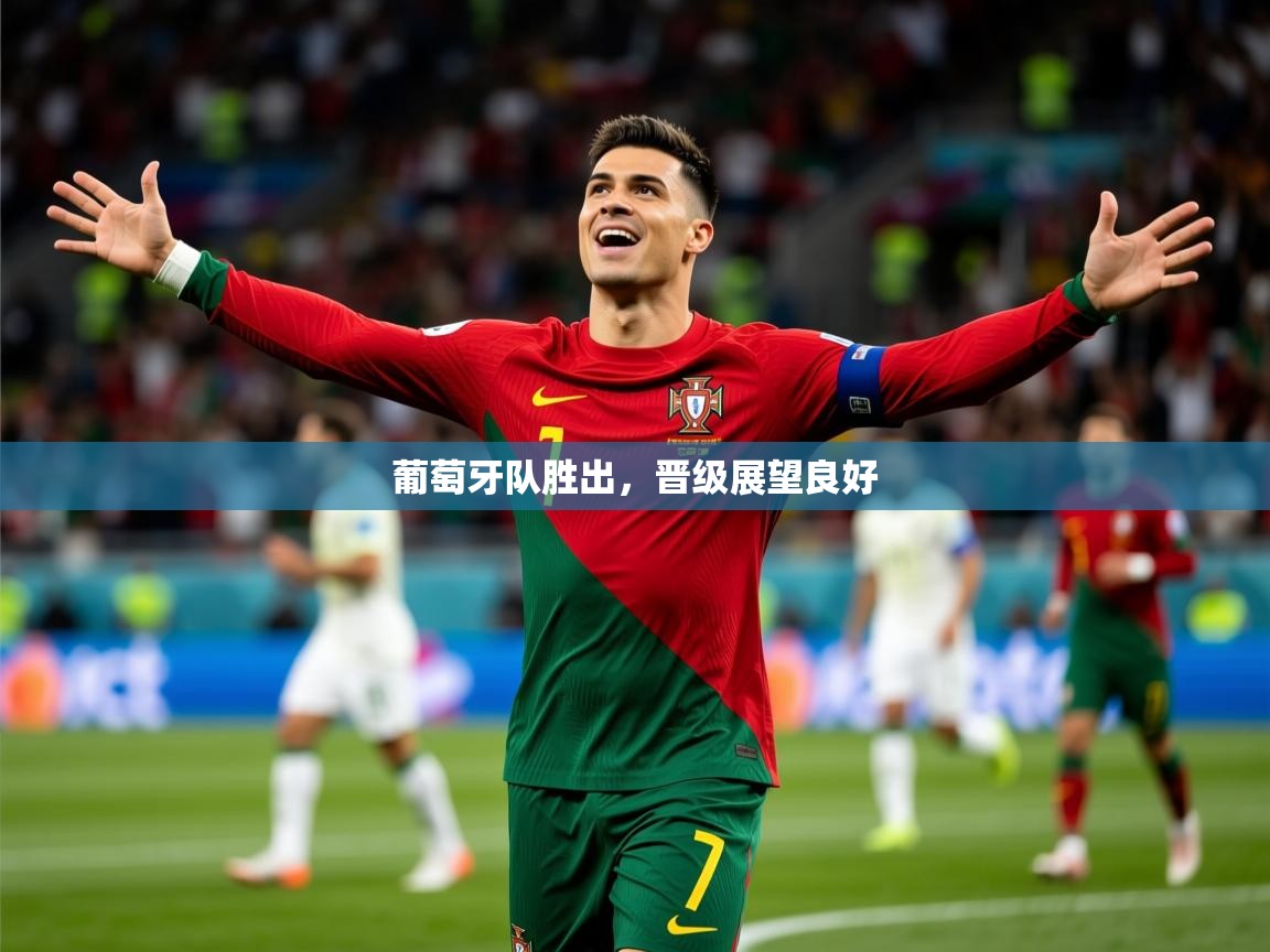 2025 极直播投屏板在哪里葡萄牙队胜出，晋级展望良好  第2张