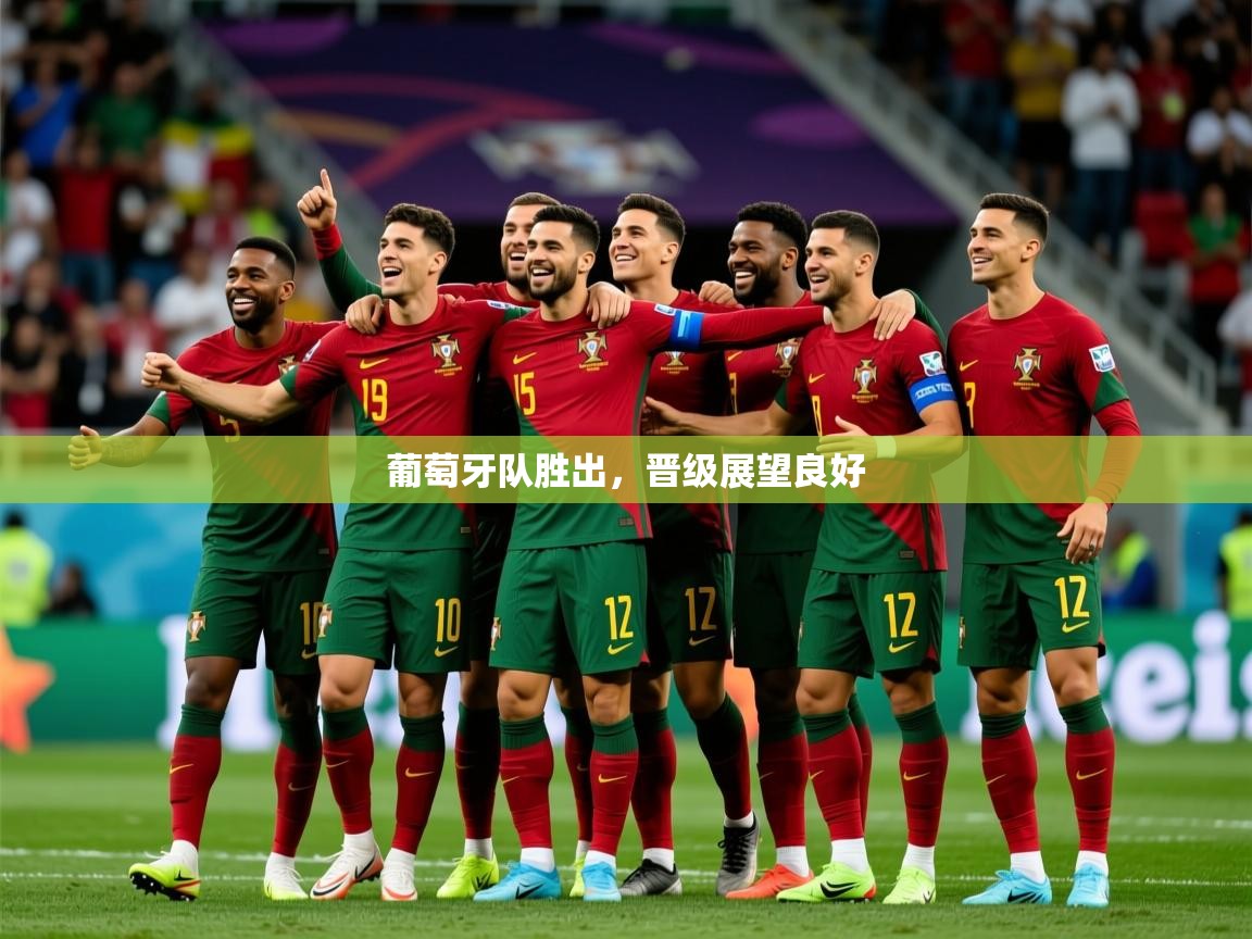 2025 极直播投屏板在哪里葡萄牙队胜出，晋级展望良好  第3张