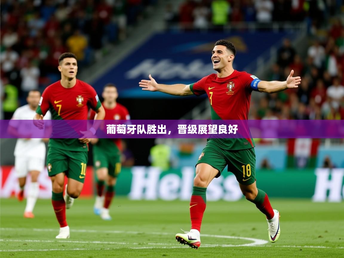 2025 极直播投屏板在哪里葡萄牙队胜出，晋级展望良好  第4张