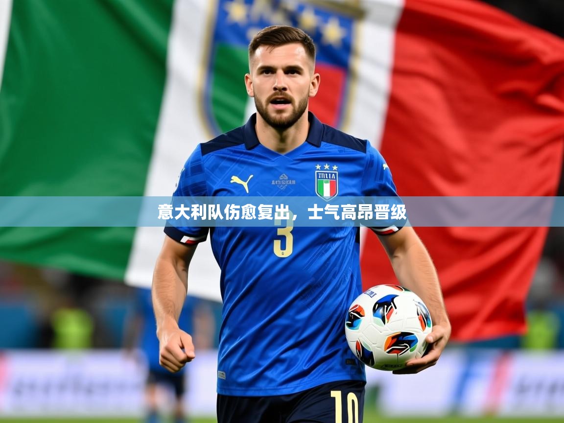 2025 极直播下载意大利队伤愈复出,士气高昂晋级  第4张