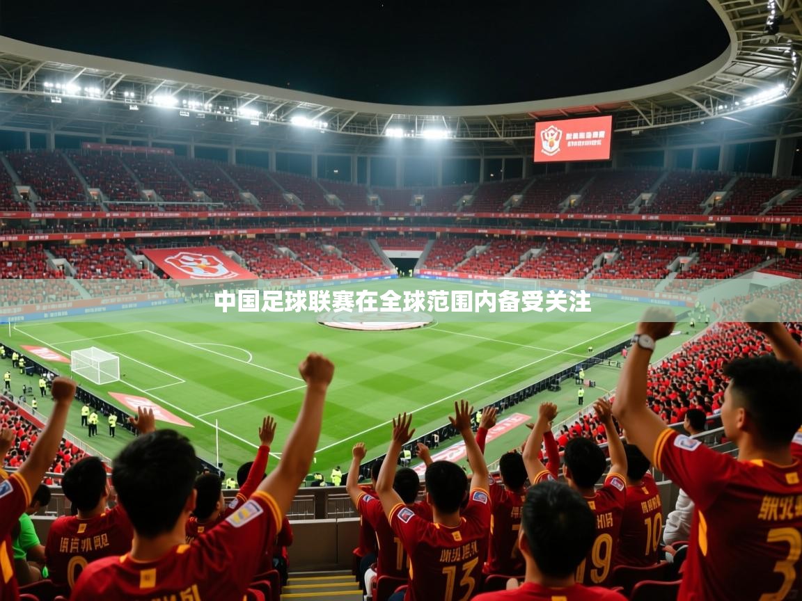 2025 极直播app下载中国足球联赛在全球范围内备受关注  第3张