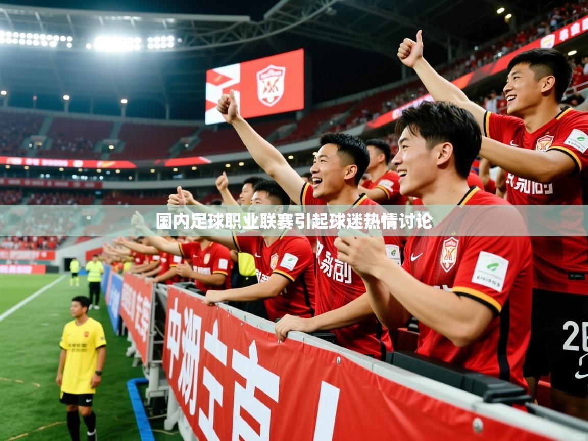 2025 极直播nba国内足球职业联赛引起球迷热情讨论