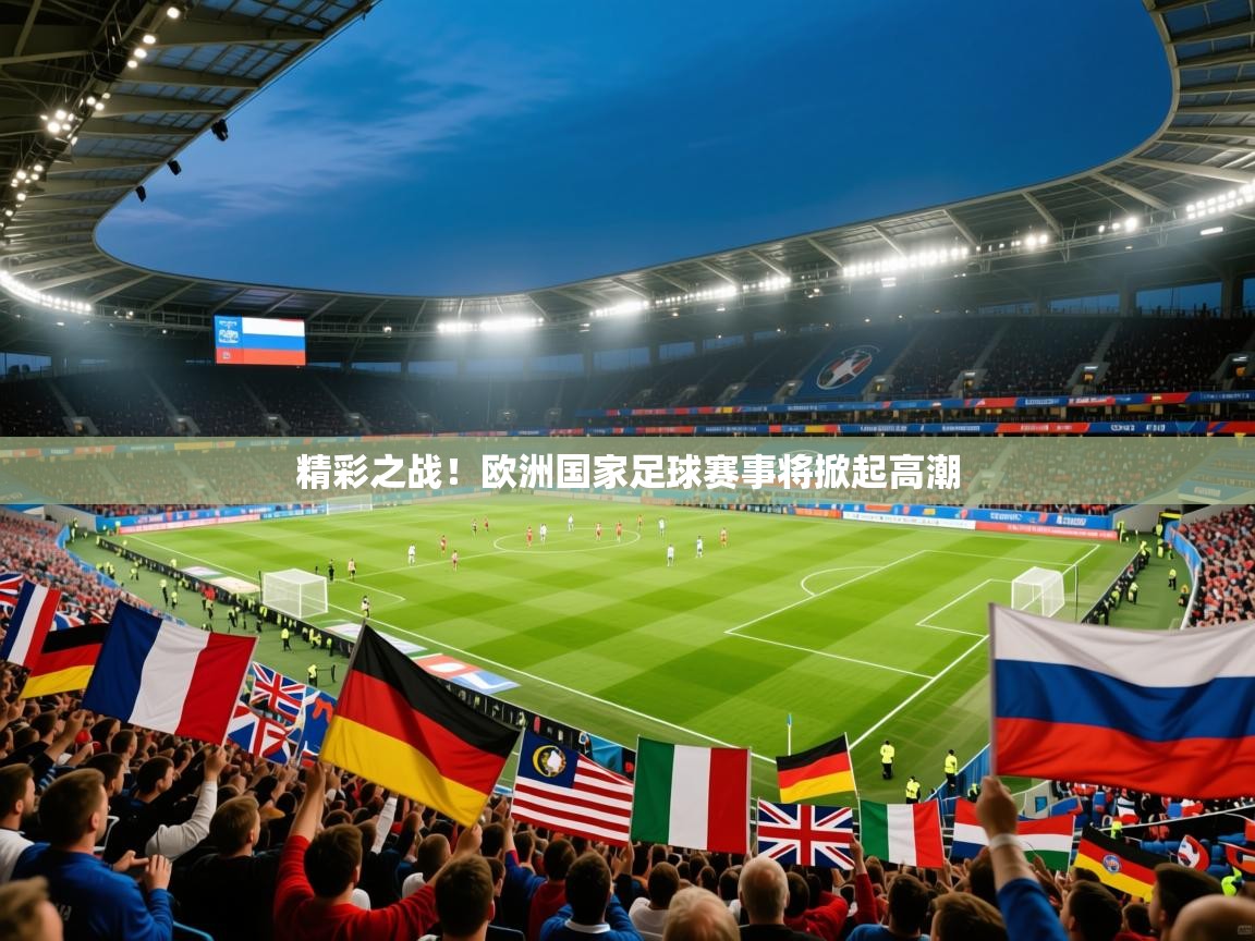 2025 极直播官网精彩之战!欧洲国家足球赛事将掀起高潮  第3张