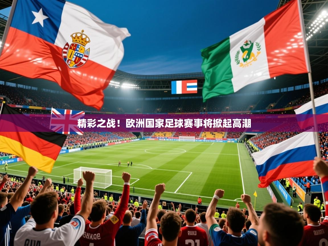 2025 极直播官网精彩之战!欧洲国家足球赛事将掀起高潮  第2张