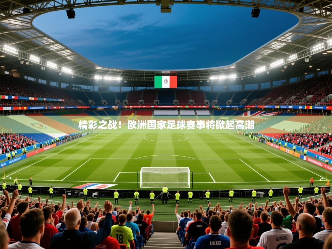 2025 极直播官网精彩之战!欧洲国家足球赛事将掀起高潮  第4张