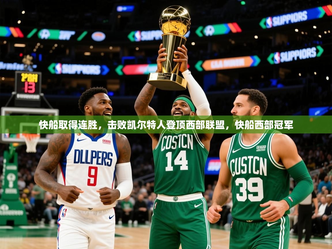 2025 优直播快船取得连胜，击败凯尔特人登顶西部联盟，快船西部冠军