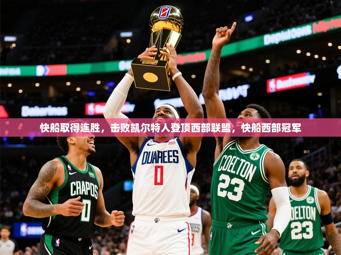 2025 优直播快船取得连胜，击败凯尔特人登顶西部联盟，快船西部冠军  第2张