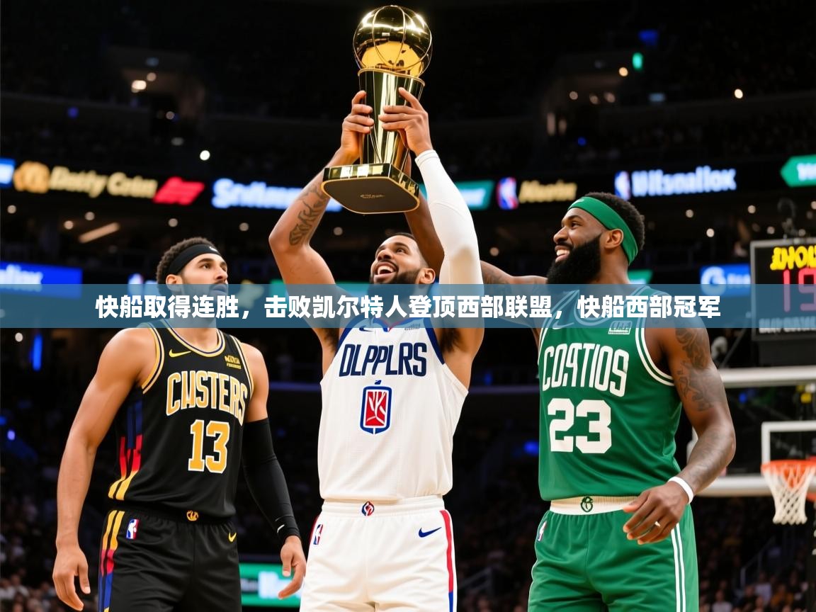 2025 优直播快船取得连胜，击败凯尔特人登顶西部联盟，快船西部冠军  第3张