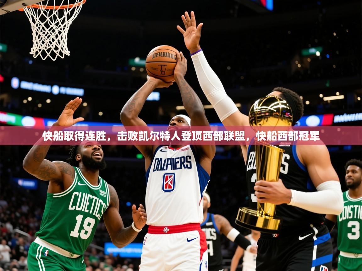2025 优直播快船取得连胜，击败凯尔特人登顶西部联盟，快船西部冠军  第4张