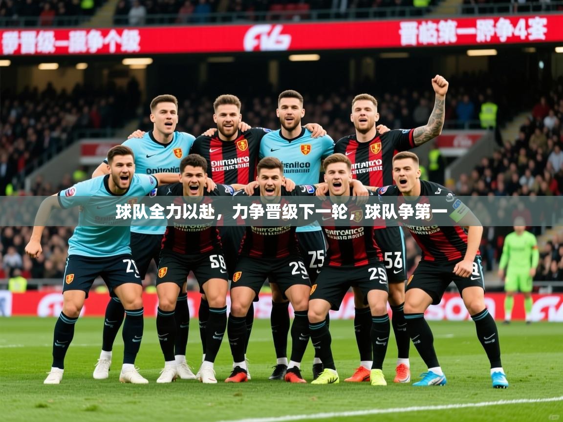 2025 极直播nba球队全力以赴,力争晋级下一轮,球队争第一 第2张