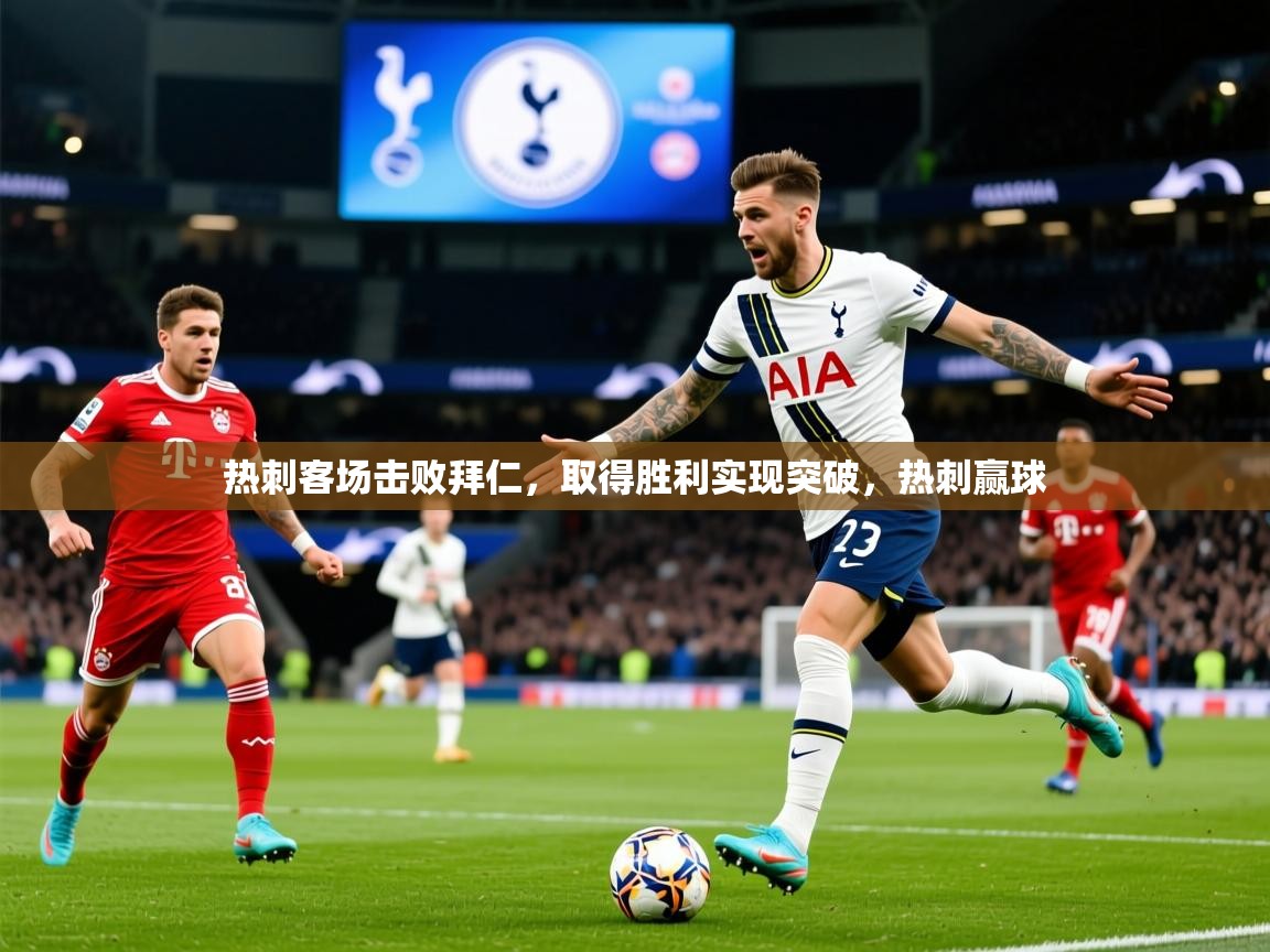 2025 极直播下载热刺客场击败拜仁,取得胜利实现突破,热刺赢球 第4张