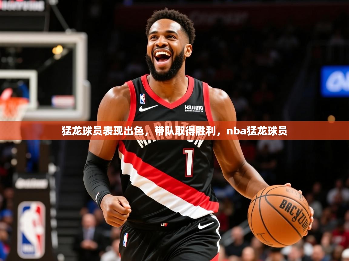 2025 极直播投屏板在哪里猛龙球员表现出色，带队取得胜利，nba猛龙球员  第4张