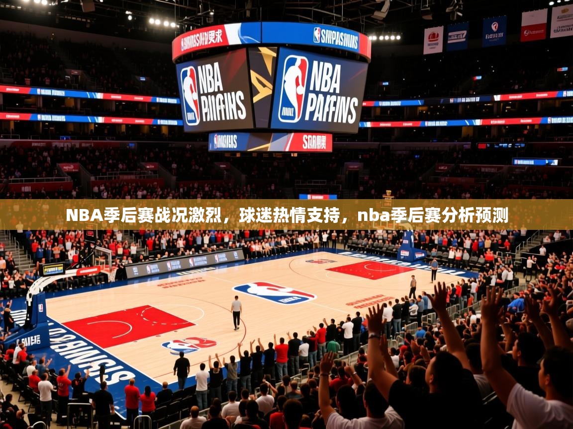 2025 极直播appNBA季后赛战况激烈,球迷热情支持,nba季后赛分析预测 第1张