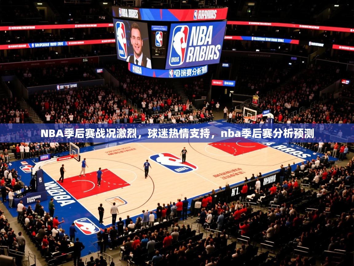2025 极直播appNBA季后赛战况激烈,球迷热情支持,nba季后赛分析预测 第2张