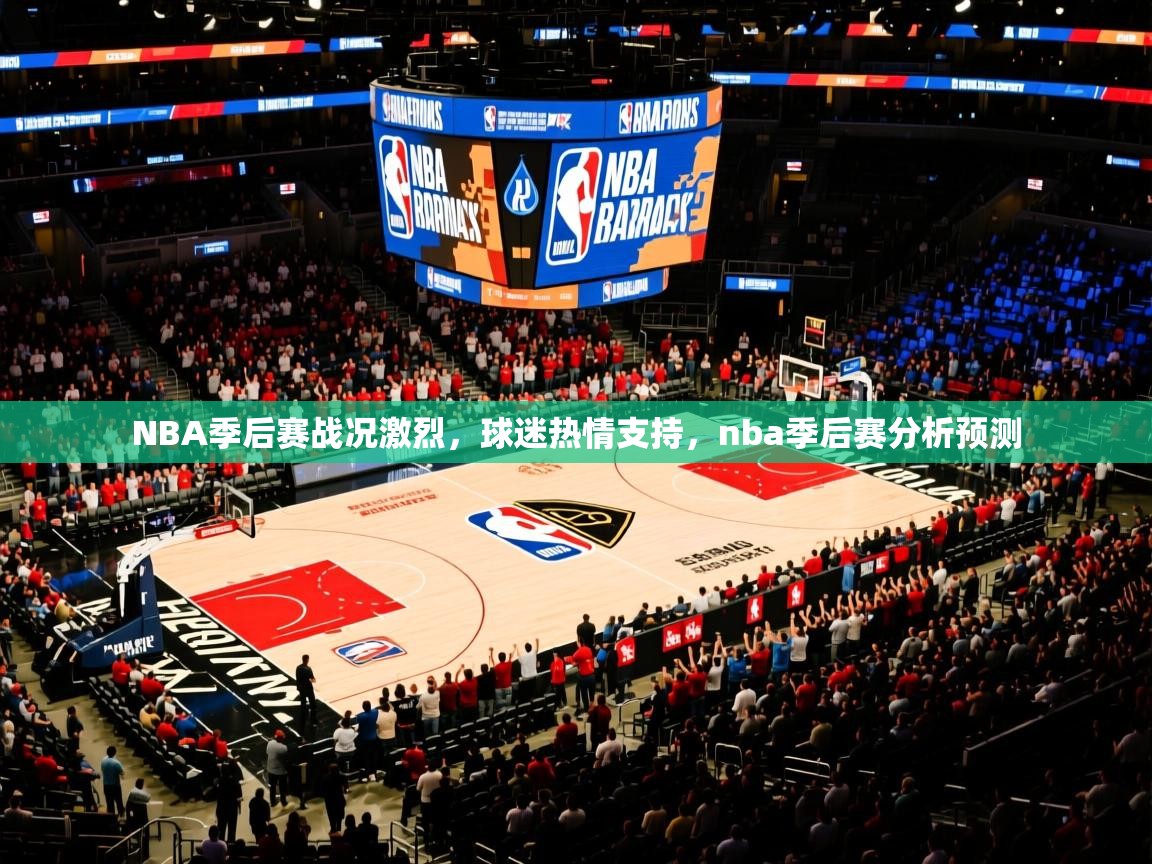 2025 极直播appNBA季后赛战况激烈,球迷热情支持,nba季后赛分析预测 第4张
