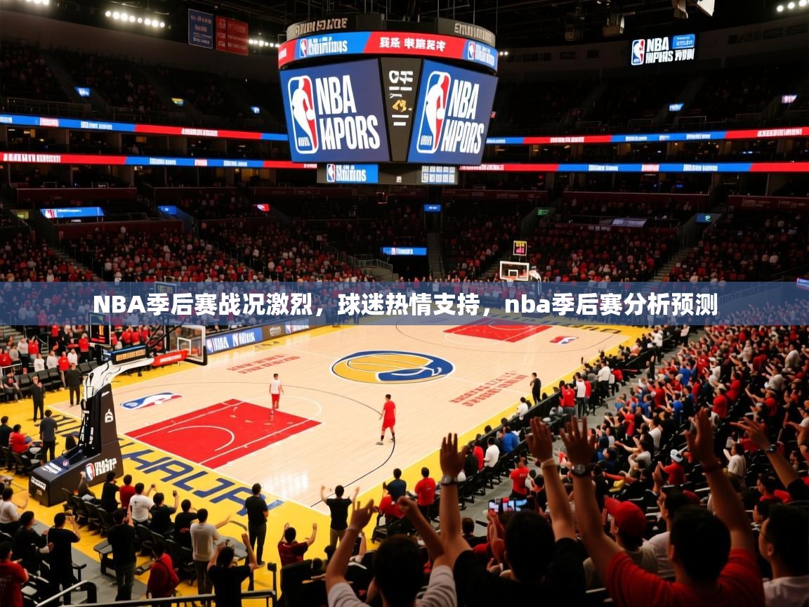 2025 极直播appNBA季后赛战况激烈,球迷热情支持,nba季后赛分析预测 第3张