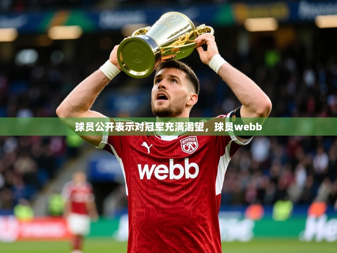 2025 极直播在线直播免费观看球员公开表示对冠军充满渴望，球员webb  第2张