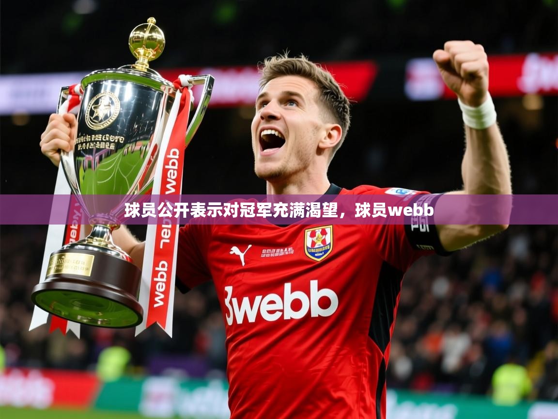 2025 极直播在线直播免费观看球员公开表示对冠军充满渴望，球员webb  第4张