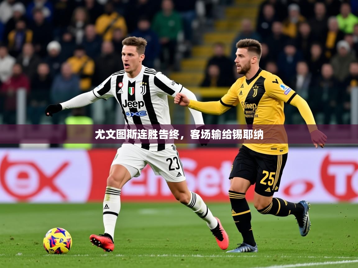 2025 极直播官网尤文图斯连胜告终，客场输给锡耶纳  第4张
