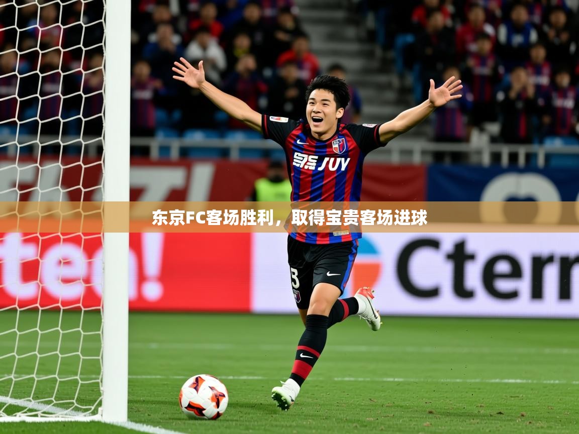 2025 极直播官网东京FC客场胜利，取得宝贵客场进球  第2张