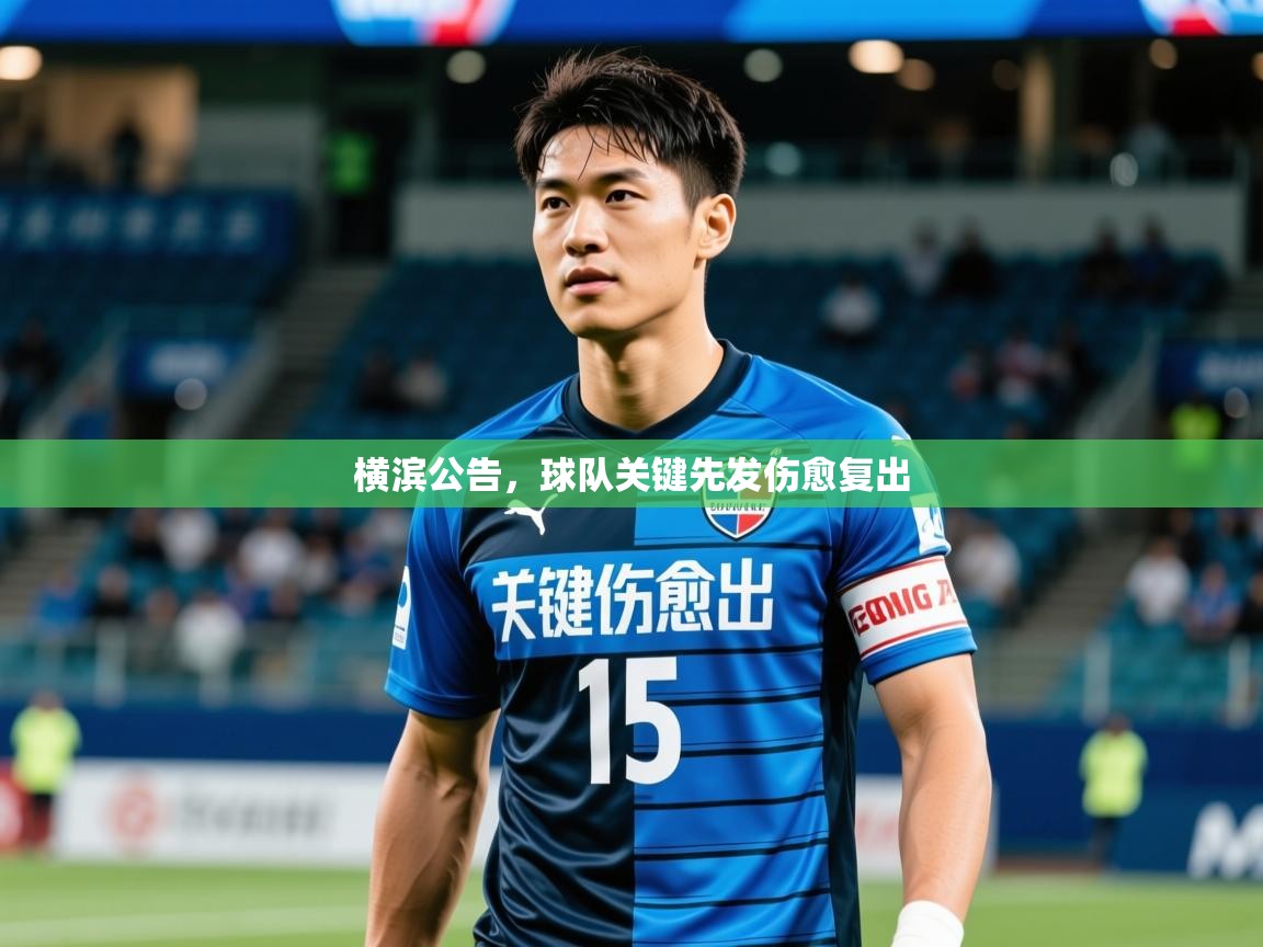 2025 极直播nba横滨公告,球队关键先发伤愈复出 第2张