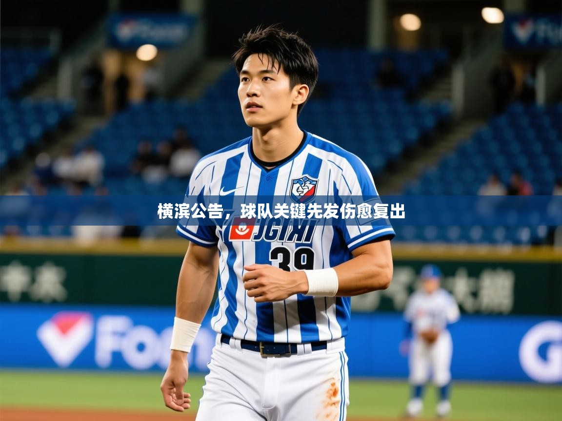 2025 极直播nba横滨公告,球队关键先发伤愈复出 第4张