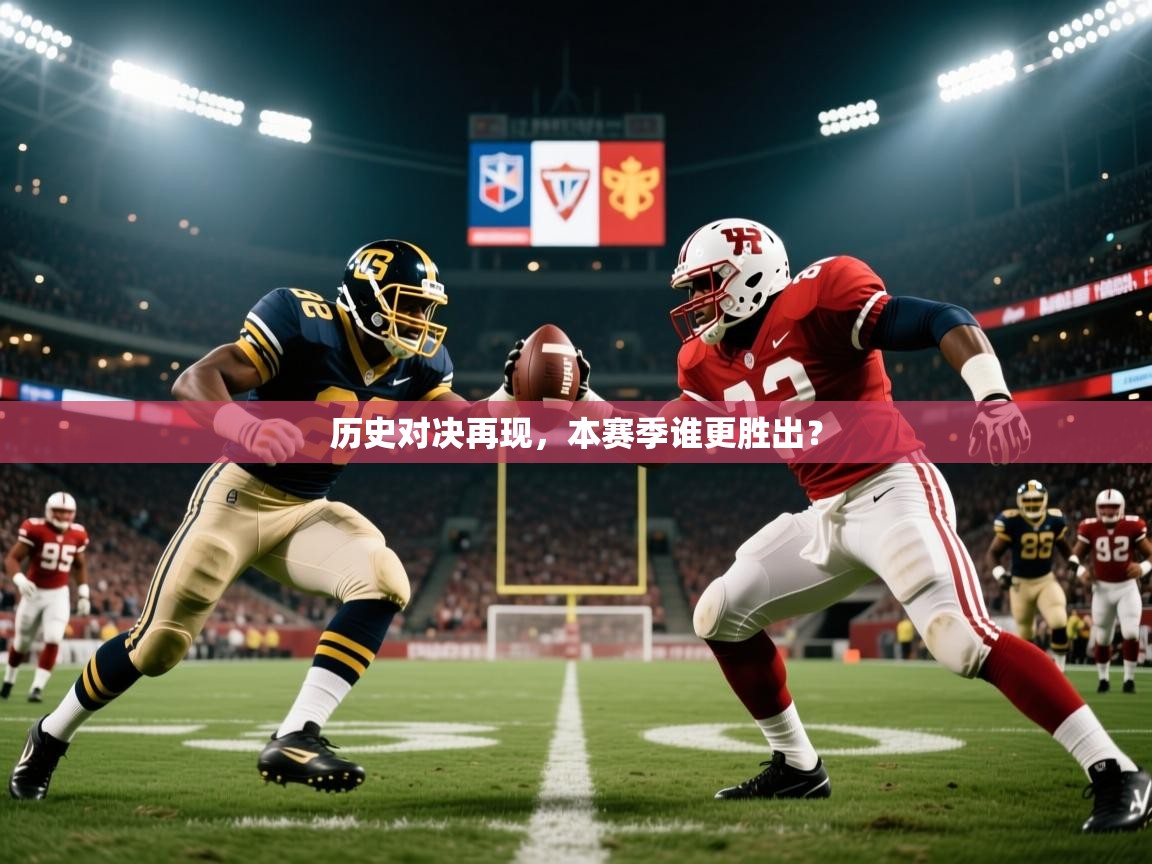 2025 极直播官网历史对决再现，本赛季谁更胜出？  第1张