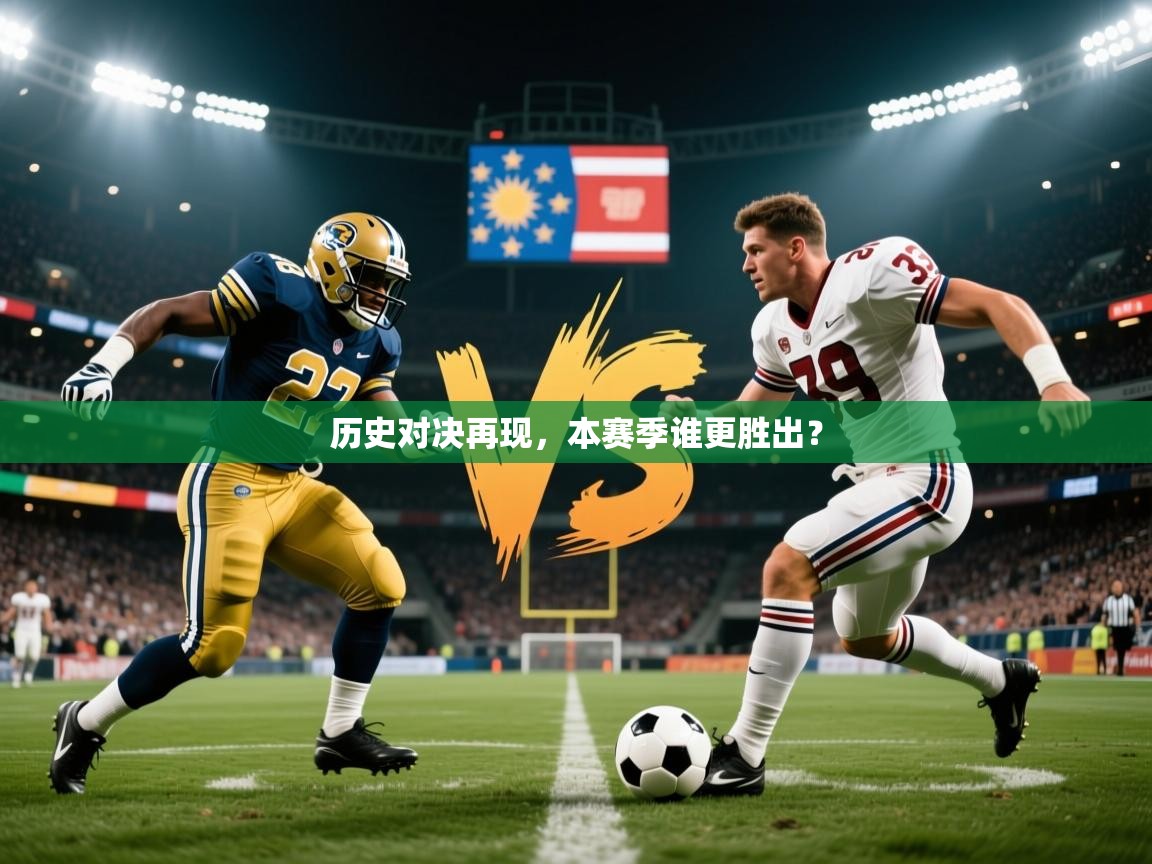 2025 极直播官网历史对决再现，本赛季谁更胜出？  第3张