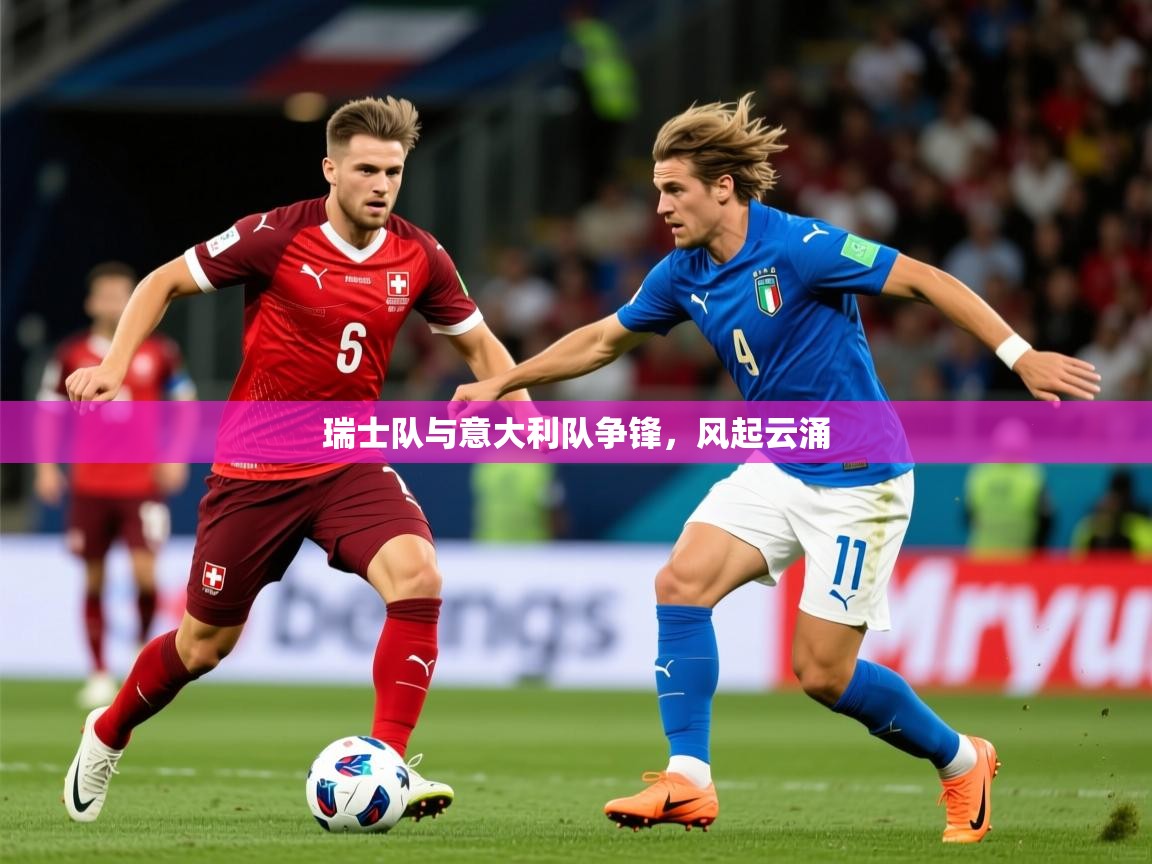 2025 极直播在线直播免费观看瑞士队与意大利队争锋，风起云涌  第1张