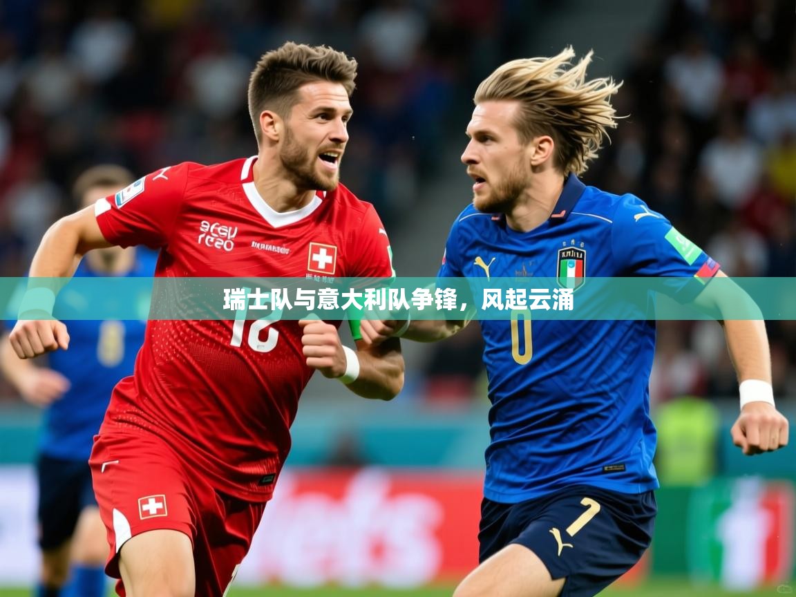 2025 极直播在线直播免费观看瑞士队与意大利队争锋，风起云涌  第2张