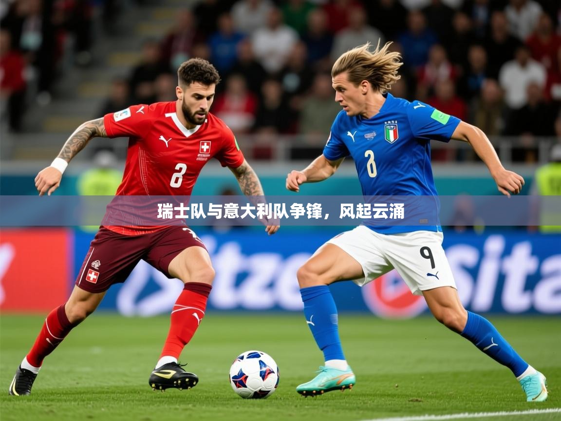 2025 极直播在线直播免费观看瑞士队与意大利队争锋，风起云涌  第3张
