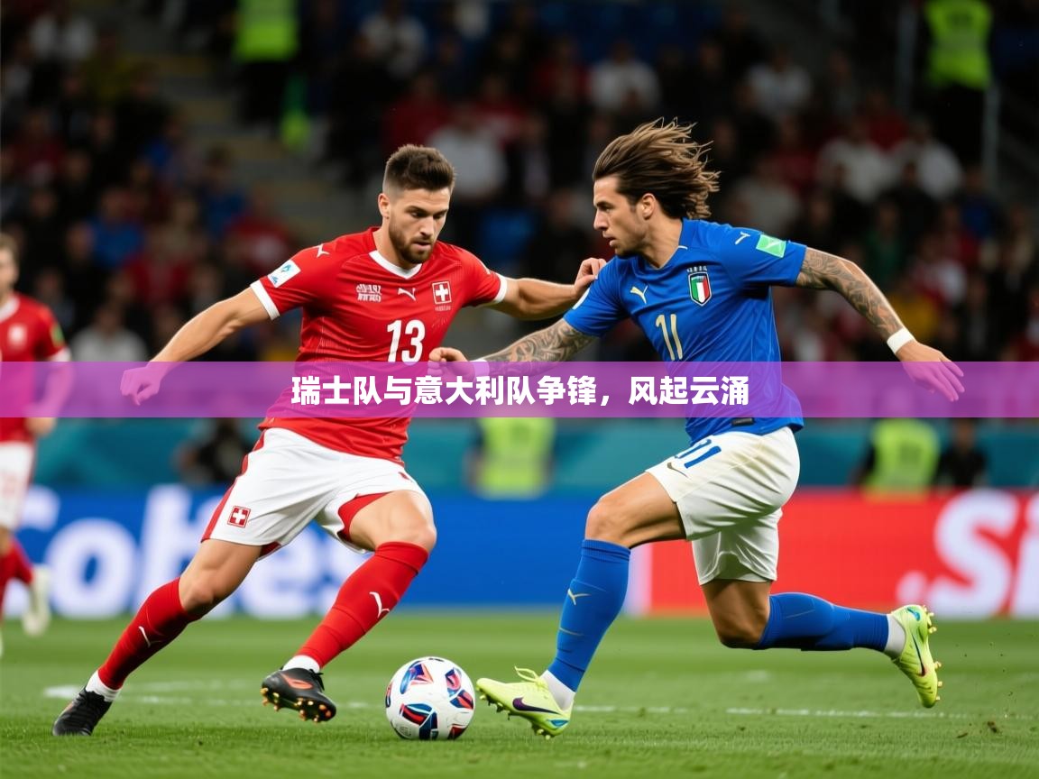 2025 极直播在线直播免费观看瑞士队与意大利队争锋，风起云涌  第4张