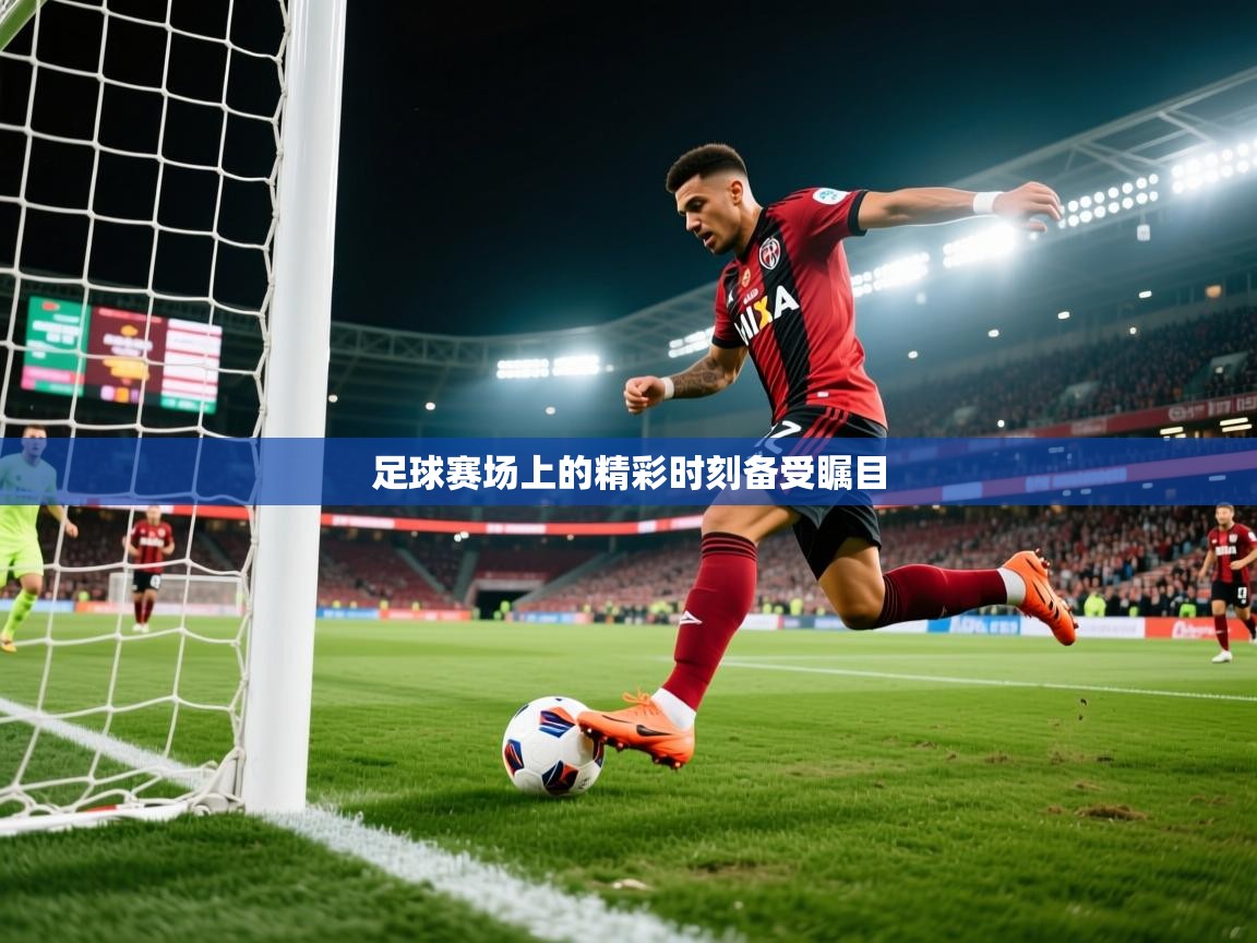 2025 极直播app下载足球赛场上的精彩时刻备受瞩目 第1张