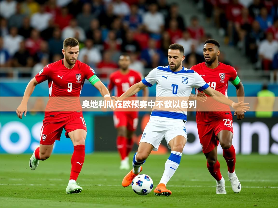 2025 极直播app奥地利队在欧预赛中不敌以色列 第1张