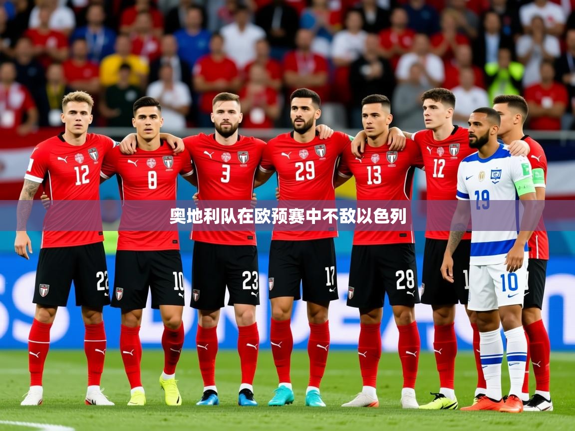 2025 极直播app奥地利队在欧预赛中不敌以色列 第2张