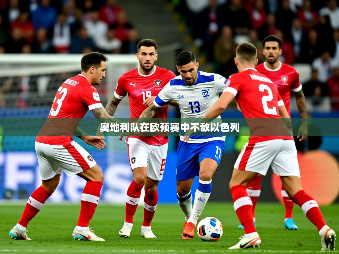 2025 极直播app奥地利队在欧预赛中不敌以色列 第4张