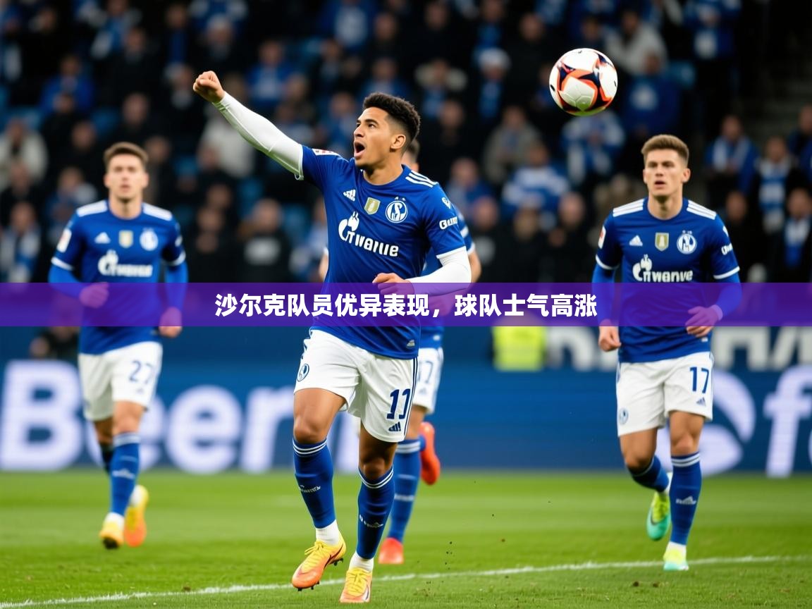 2025 极直播官网沙尔克队员优异表现，球队士气高涨  第4张