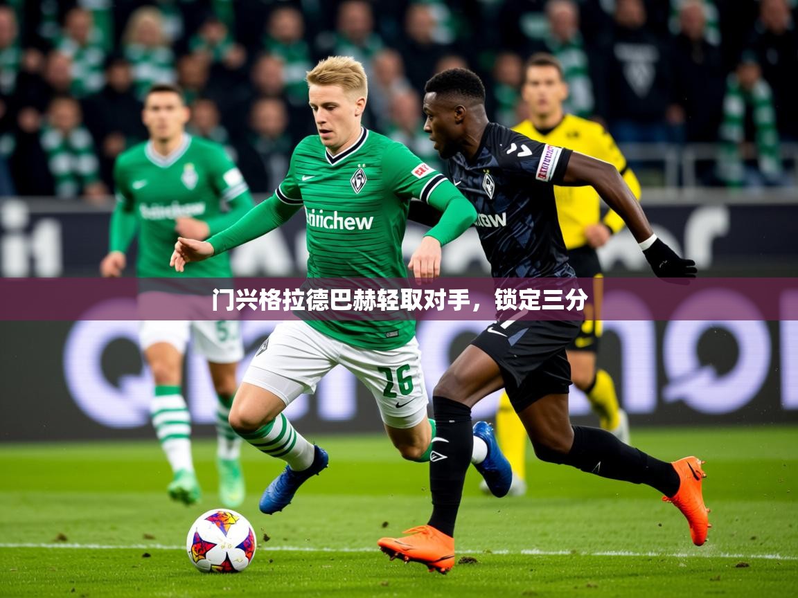 2025 极直播下载门兴格拉德巴赫轻取对手，锁定三分  第1张