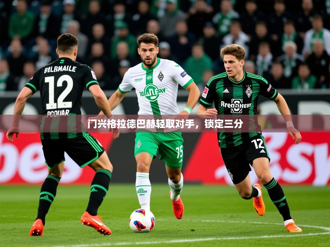 2025 极直播下载门兴格拉德巴赫轻取对手，锁定三分  第4张