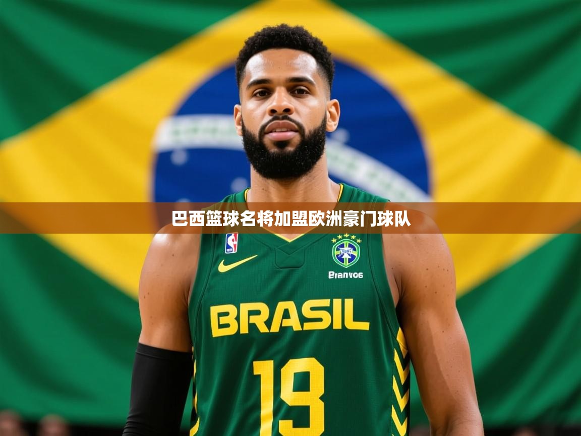 2025 优直播巴西篮球名将加盟欧洲豪门球队 第3张