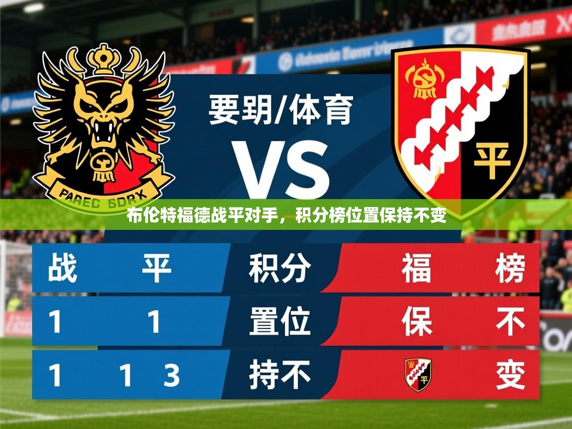 2025 极直播投屏板在哪里布伦特福德战平对手,积分榜位置保持不变 第3张