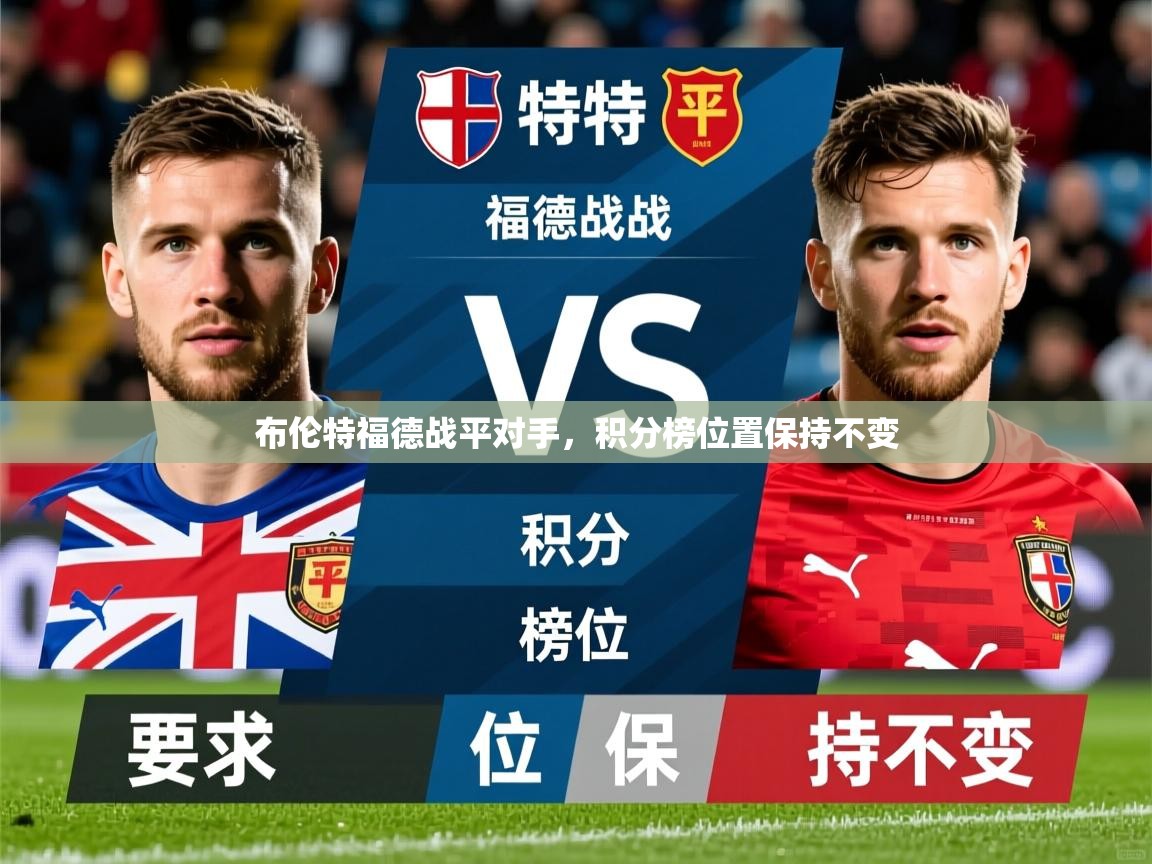 2025 极直播投屏板在哪里布伦特福德战平对手,积分榜位置保持不变 第4张