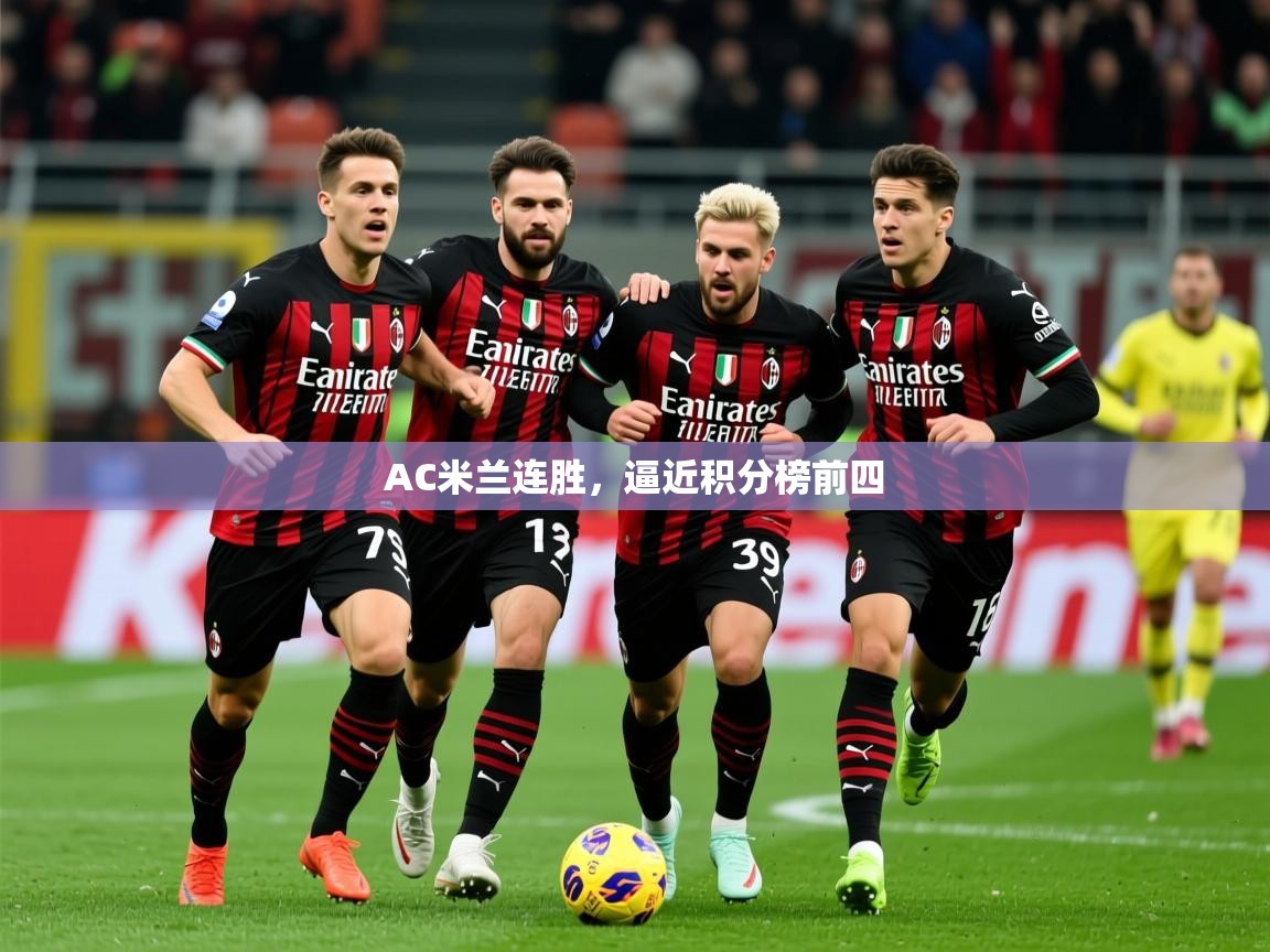2025 极直播下载AC米兰连胜,逼近积分榜前四 第3张