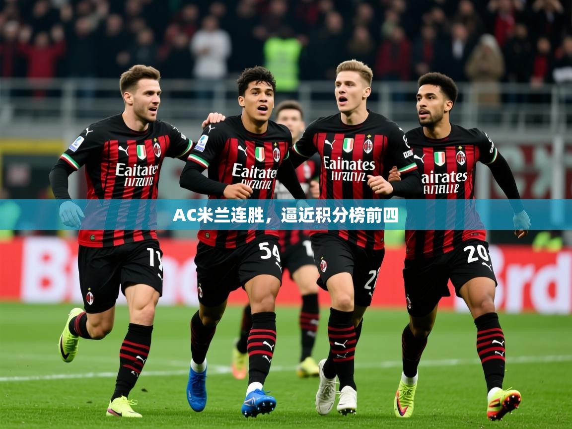 2025 极直播下载AC米兰连胜,逼近积分榜前四 第2张