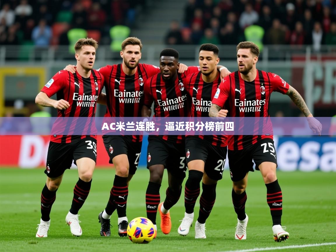 2025 极直播下载AC米兰连胜,逼近积分榜前四 第4张