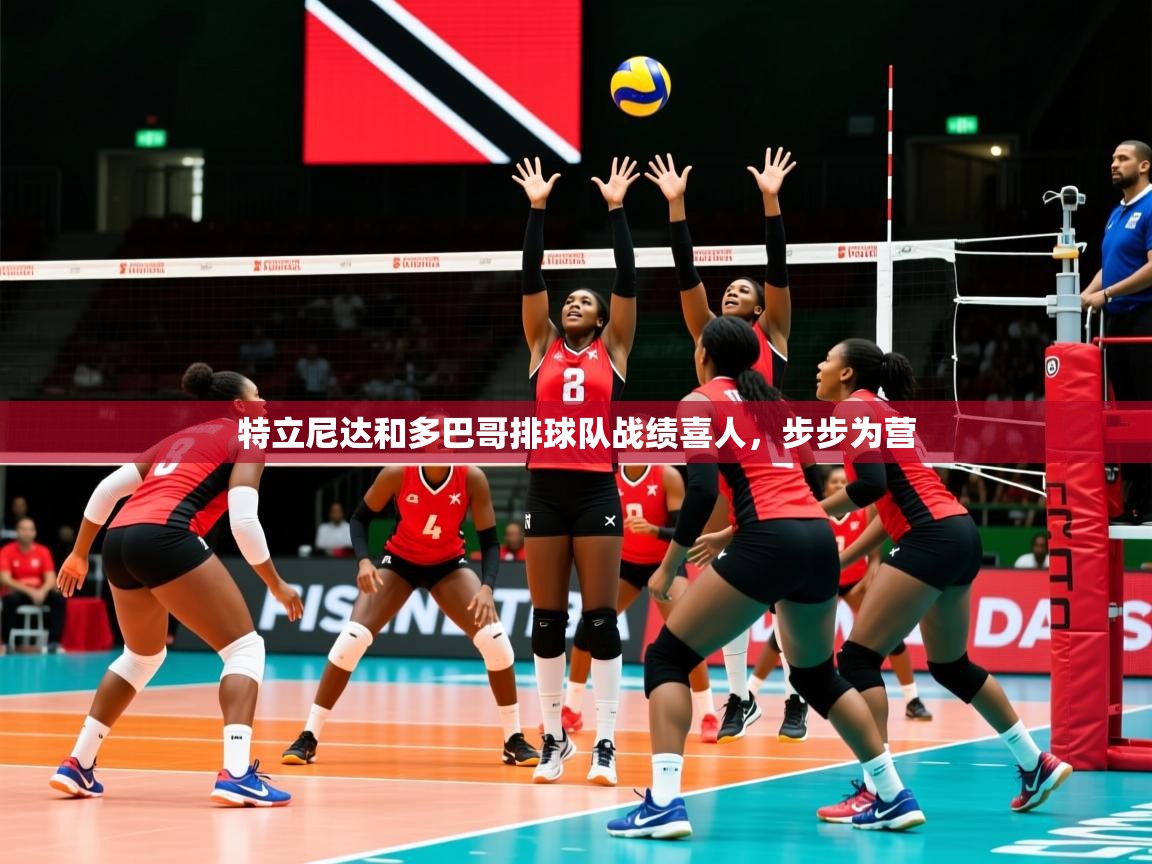 2025 优直播特立尼达和多巴哥排球队战绩喜人,步步为营 第3张
