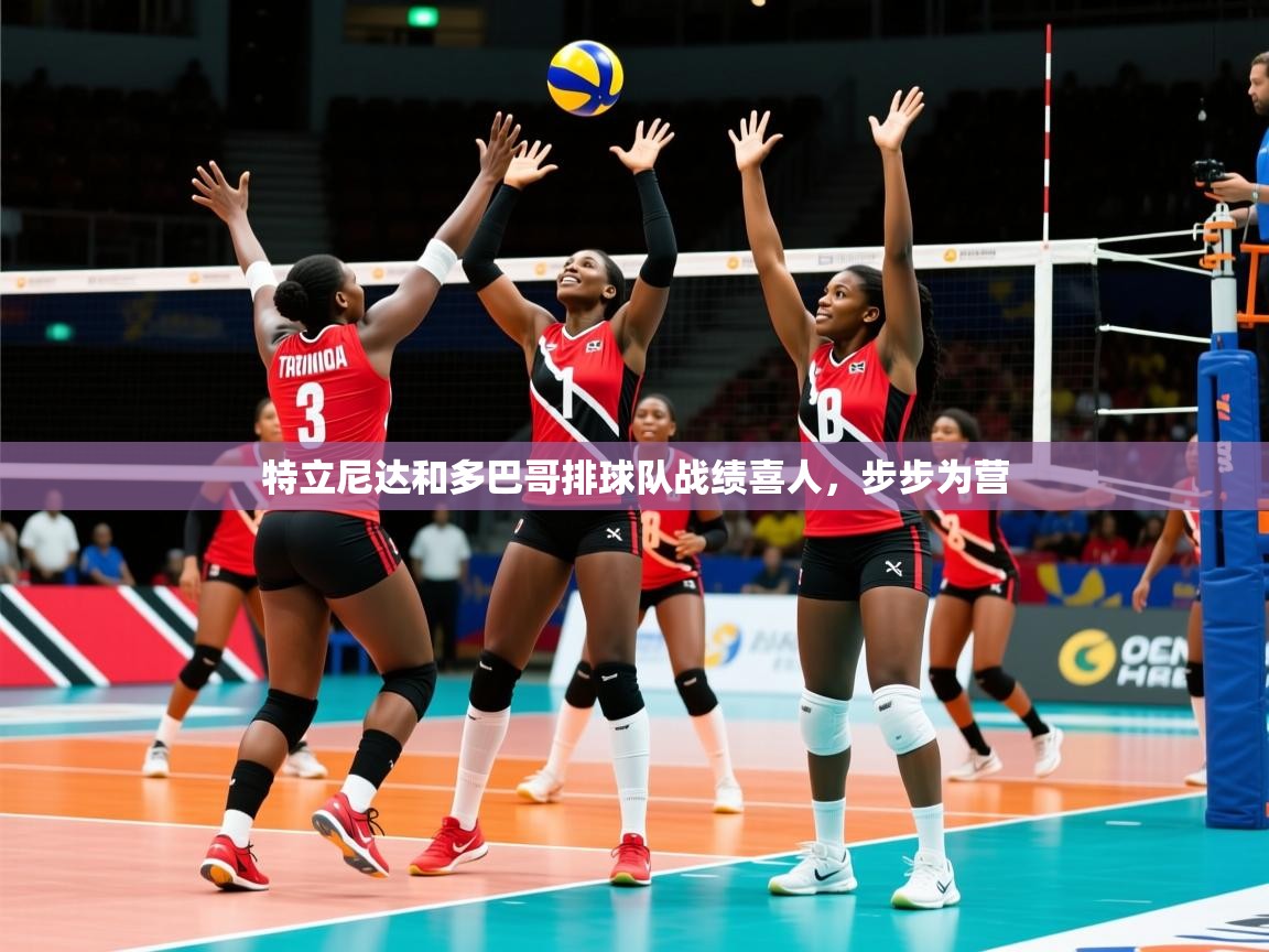 2025 优直播特立尼达和多巴哥排球队战绩喜人,步步为营 第4张