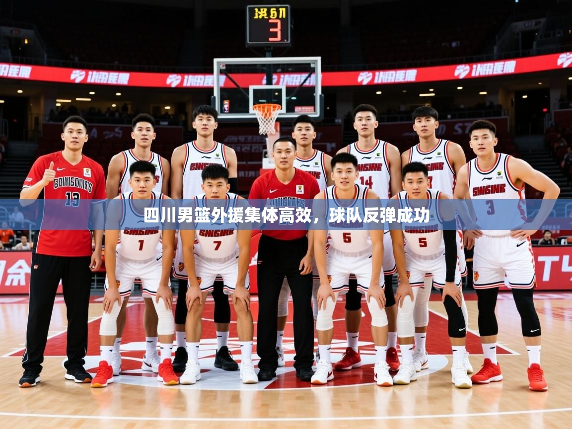2025 极直播app四川男篮外援集体高效，球队反弹成功